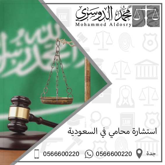 استشارة محامي في السعودية
