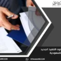 تحديث قانون التنفيذ الجديد بالسعودية