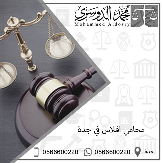 محامي افلاس في جدة
