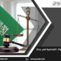 محكمة الأحوال الشخصية في جدة