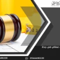 محامي عمالي في جدة