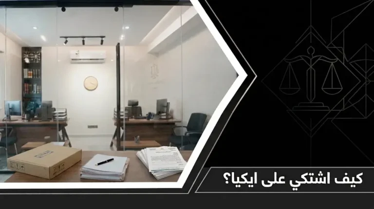 كيف اشتكي على ايكيا في السعودية عبر بلاغ تجاري لوزارة التجارة