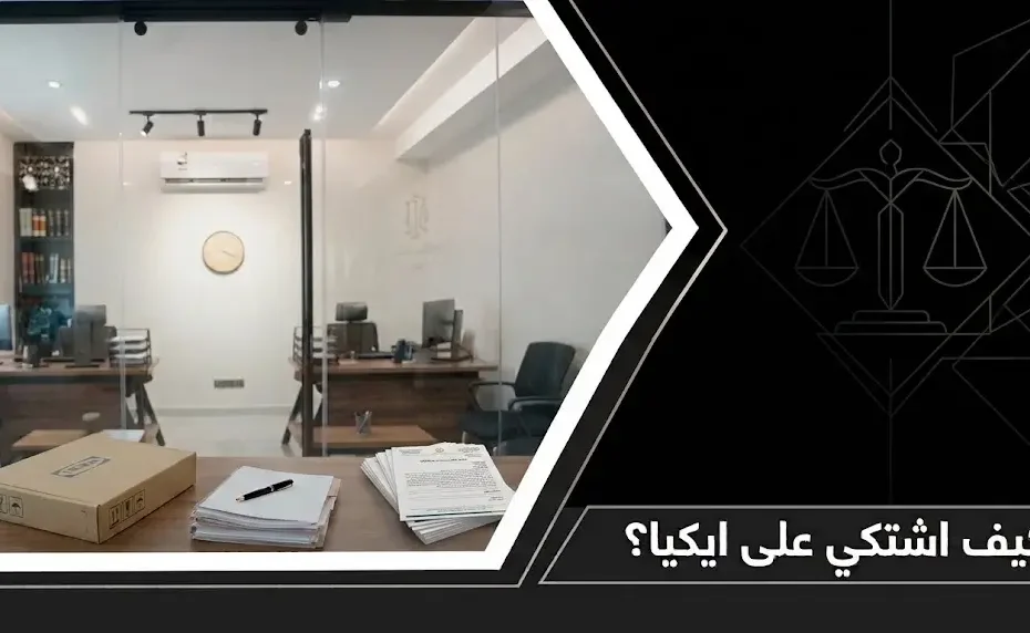 كيف اشتكي على ايكيا في السعودية عبر بلاغ تجاري لوزارة التجارة
