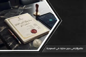 إنفوغرافيك يوضح إجراءات نظام الأراضي بدون صكوك في السعودية