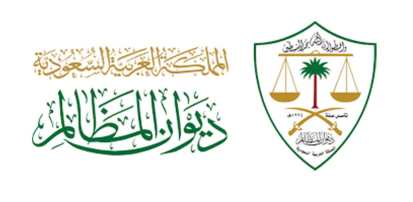اختصاصات ديوان المظالم في السعودية