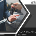 إجراءات نقل ملكية سيارة في السعودية