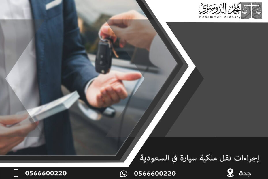 إجراءات نقل ملكية سيارة في السعودية