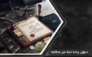 محامي قضايا رشوة بالدمام يناقش أركان الجريمة وأسباب البراءة