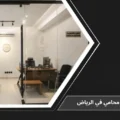 مكتب قانوني فاخر مع معالم الرياض لمقال أفضل محامي في الرياض