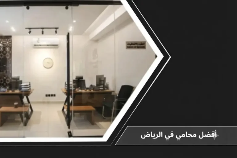 مكتب قانوني فاخر مع معالم الرياض لمقال أفضل محامي في الرياض