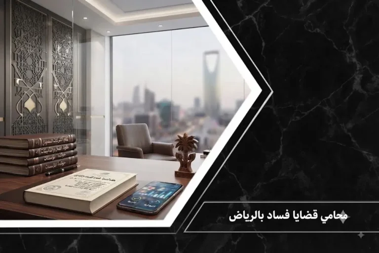 "محامي قضايا فساد بالرياض يدرس ملفات القضايا والأنظمة الجزائية المقررة للرشوة واستغلال النفوذ."