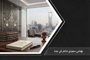 لقطة احترافية لمكتب محاماة فاخر يطل على أفق جدة، مع النص الترويجي: "محامي سعودي شاطر في جدة".