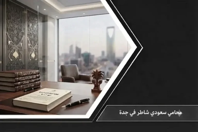 لقطة احترافية لمكتب محاماة فاخر يطل على أفق جدة، مع النص الترويجي: "محامي سعودي شاطر في جدة".