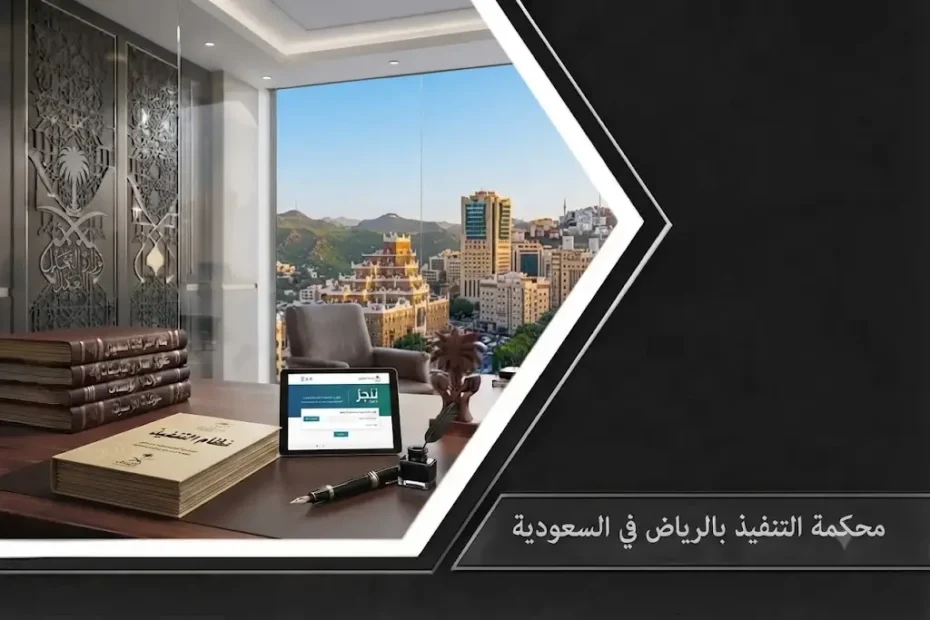 رسم توضيحـي احترافي يجمع بين مبنى محكمة التنفيذ بالرياض ذي الطراز المعماري المميز، وشعار وزارة العدل، وأيقونات رقمية للخدمات، وميزان العدل، ومطرقة القاضي.