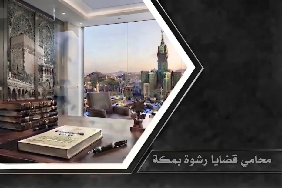محامي قضايا رشوة بمكة يناقش ملف قضية جنائية مع موكل داخل مكتب محاماة