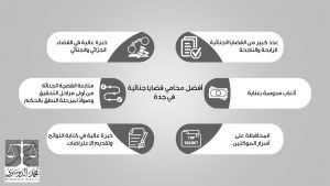 افضل محامي قضايا جنائية في جدة