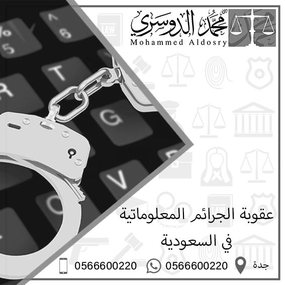 عقوبة الجرائم المعلوماتية في السعودية