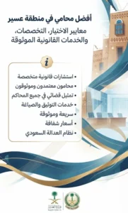 إنفوجرافيك يوضح معايير اختيار محامي في منطقة عسير والخدمات القانونية المتاحة، مع شعارات وزارة العدل والهيئة السعودية للمحامين.