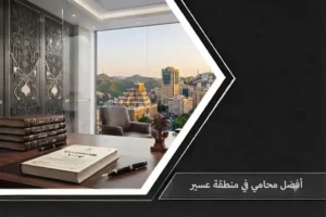 مكتب محاماة فاخر يطل على جبال أبها مع النص الترويجي: أفضل محامي في منطقة عسير.