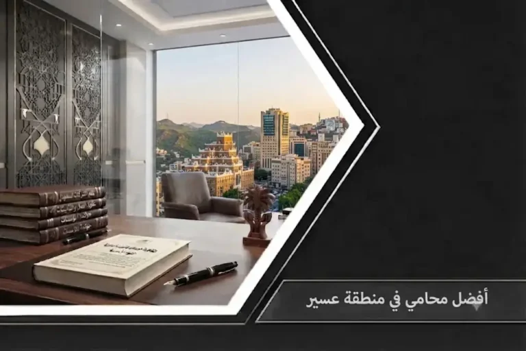 مكتب محاماة فاخر يطل على جبال أبها مع النص الترويجي: أفضل محامي في منطقة عسير.