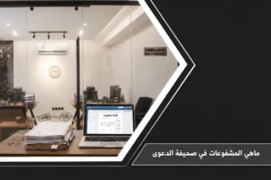 مكتب محاماة يوضح إجابة سؤال: ماهي المشفوعات في صحيفة الدعوى؟، حيث يظهر لابتوب مفتوح وبجانبه ملفات مختومة بعبارات 'إثبات' و'مستندات داعمة'.