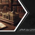 مستندات قانونية توضح سوابق قضائية في ديوان المظالم لتعزيز مذكرات التقاضي