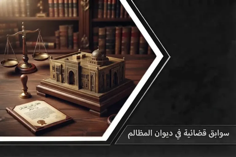 مستندات قانونية توضح سوابق قضائية في ديوان المظالم لتعزيز مذكرات التقاضي