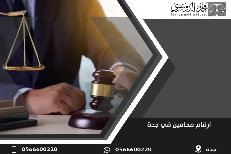 ارقام محامين في جدة
