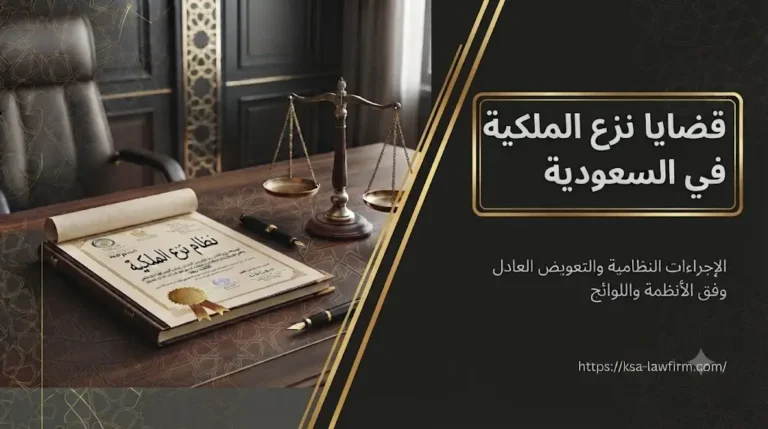 محامي في جدة | مكتب منارة القوانين السعودية للمحاماة 2 قضايا نزع الملكية في السعودية