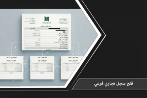 واجهة رقمية رسمية تعبر عن إجراءات ومستجدات فتح سجل تجاري فرعي عبر منصة الأعمال