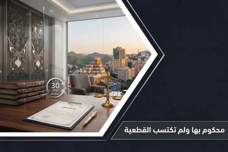 صك حكم قضائي وميزان العدالة يعبر عن معنى محكوم بها ولم تكتسب القطعية في المحاكم السعودية.