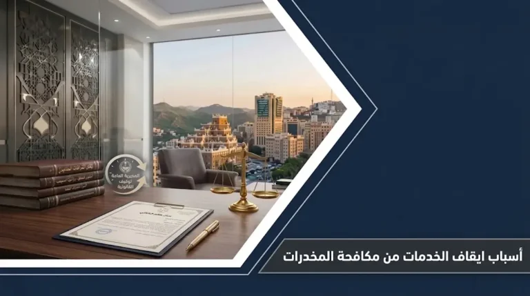 مكتب محاماة وميزان العدالة يوضح اسباب ايقاف الخدمات من مكافحة المخدرات وضوابطها النظامية.
