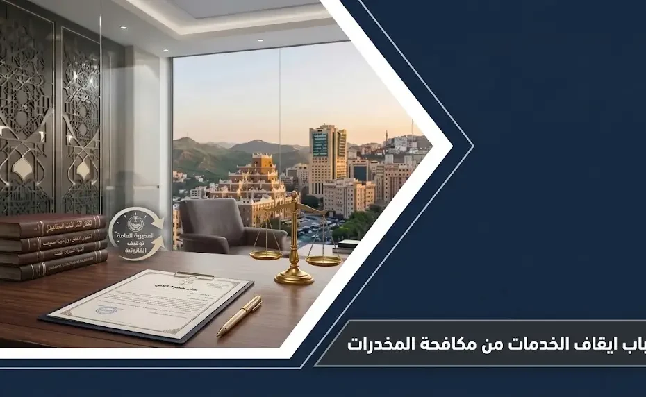 مكتب محاماة وميزان العدالة يوضح اسباب ايقاف الخدمات من مكافحة المخدرات وضوابطها النظامية.