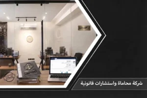 شركة محاماة واستشارات قانونية مجهز بأحدث الأنظمة الإلكترونية وملفات القضايا لتقديم الخدمات القانونية باحترافية