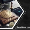 نموذج وخطوات تقديم صحيفة دعوى نفقة زوجية عبر منصة ناجز وفق نظام الأحوال الشخصية السعودي.