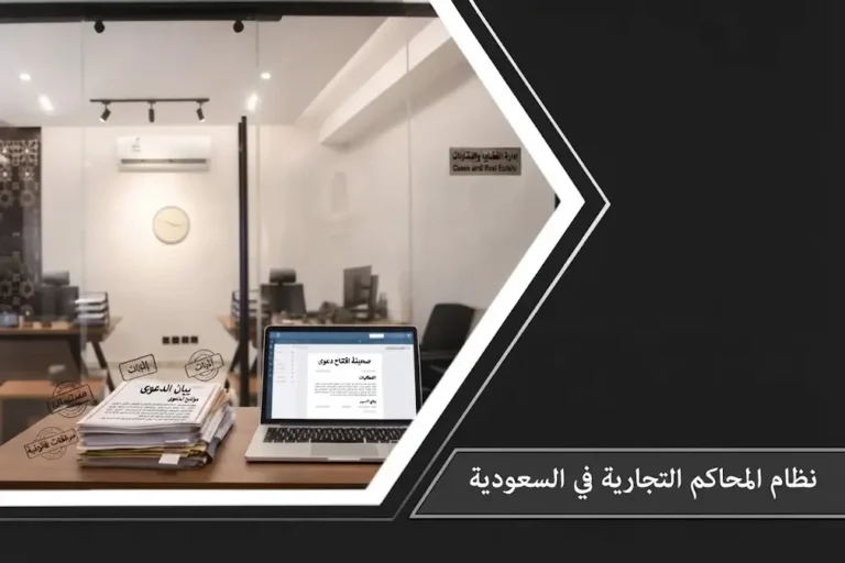 لوحة رقمية توضح نظام المحاكم التجارية في السعودية والمطرقة القضائية