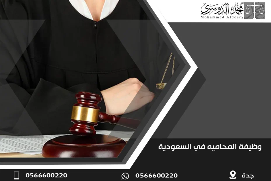 وظيفة المحاميه في السعودية
