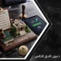 كيفية رفع دعوى الحق الخاص والشروط النظامية عبر منصة ناجز بالمملكة