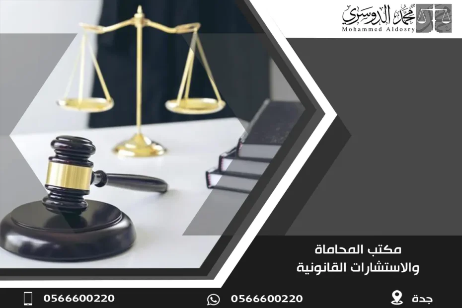 مكتب المحاماة والاستشارات القانونية