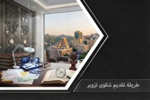 تصميم احترافي يعبر عن طريقة تقديم شكوى تزوير والمسارات النظامية والجزائية المعتمدة