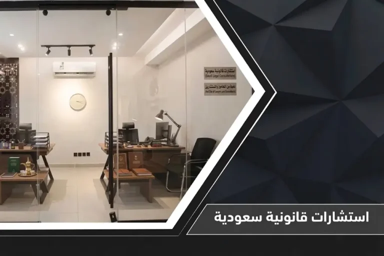 دليل شامل للحصول على استشارات قانونية سعودية معتمدة عبر منصة ناجز
