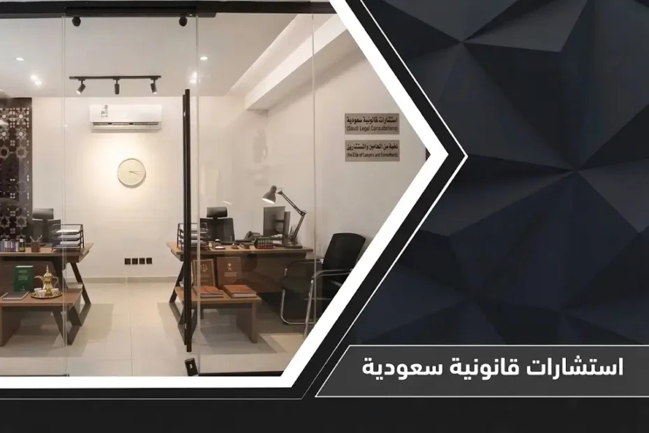 دليل شامل للحصول على استشارات قانونية سعودية معتمدة عبر منصة ناجز