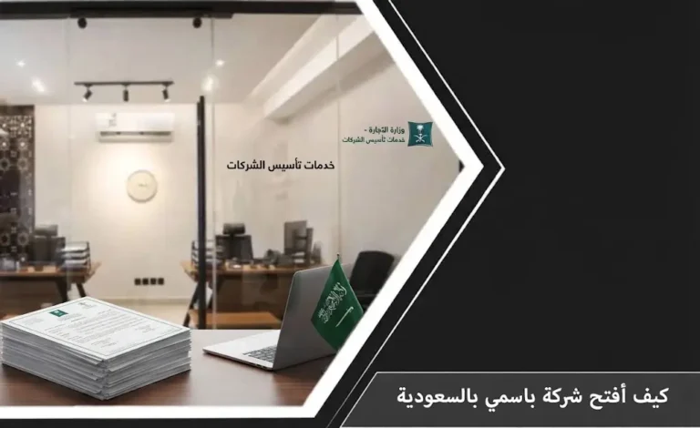 دليل شامل يوضح كيف أفتح شركة باسمي بالسعودية بطريقة نظامية ورقمية عبر المركز السعودي للأعمال.