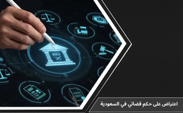 شاشة رقمية ثلاثية الأبعاد تمثل منصة ناجز والعدالة الرقمية لتوضيح خطوات تقديم اعتراض على حكم قضائي في السعودية وفق الأنظمة العدلية.
