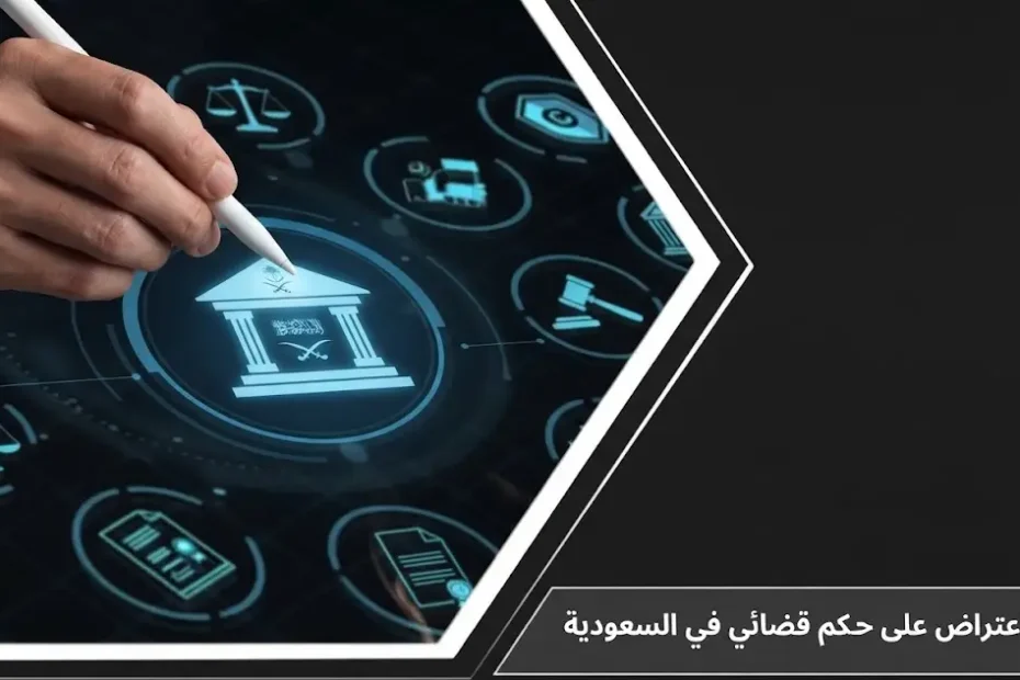 شاشة رقمية ثلاثية الأبعاد تمثل منصة ناجز والعدالة الرقمية لتوضيح خطوات تقديم اعتراض على حكم قضائي في السعودية وفق الأنظمة العدلية.
