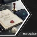 محامي استشارات جدة 3 محامي استشارات جدة