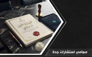 محامي استشارات جدة