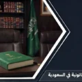 دليل شامل حول استشارات قانونية في السعودية للأفراد والشركات