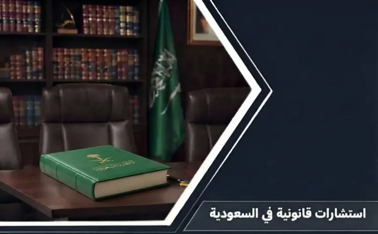 دليل شامل حول استشارات قانونية في السعودية للأفراد والشركات