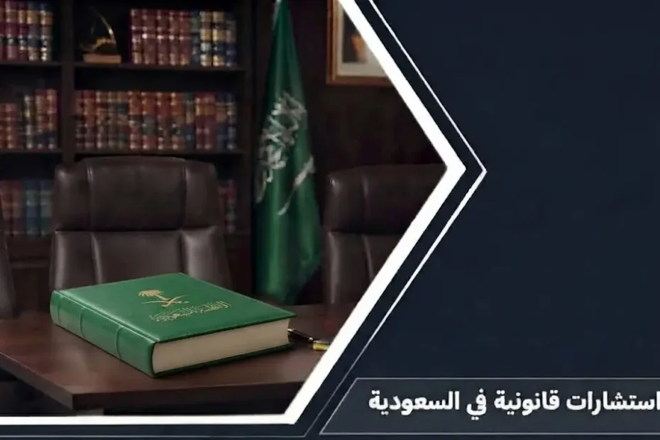 دليل شامل حول استشارات قانونية في السعودية للأفراد والشركات